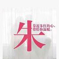 A  朱春梅