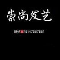 崇尚发艺