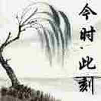 今时 此刻