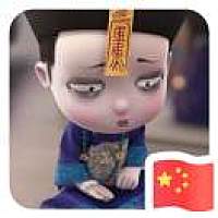 人生如戏