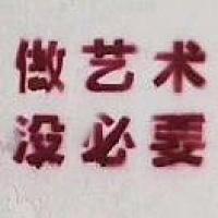 做藝術