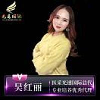 医采光速国际总代｜吴红丽