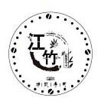 江竹精致寿司2店