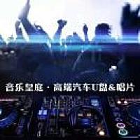 音乐皇庭车载U盘5店