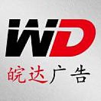 皖达广告¹⁸⁷¹⁴⁹⁷¹⁶¹⁷