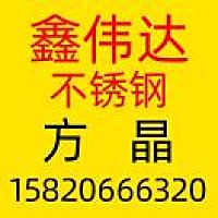 A A佛山市鑫伟达不锈钢-方晶