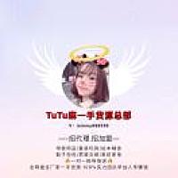 tutu麻