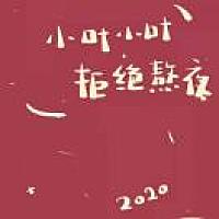 叶小小y