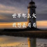 王宇 四季沐歌