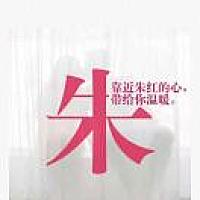 朱朱的小66