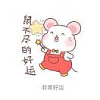 妄自舒心