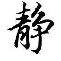 静