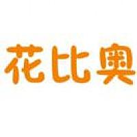 花比奥 吴微