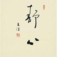 隐