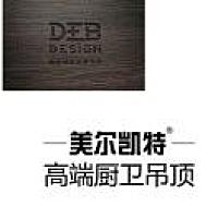 德贝橱柜、美尔凯特吊顶@娟