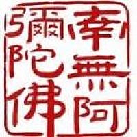 阿弥陀佛